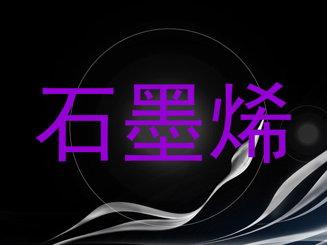 石墨烯