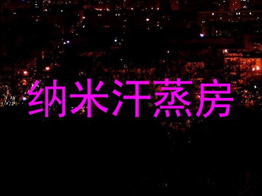 纳米汗蒸房