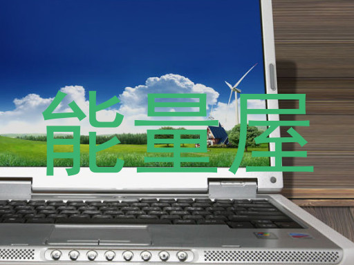能量屋