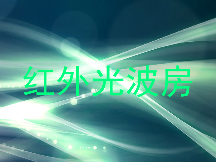 红外光波房