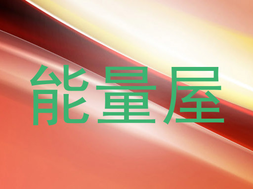 能量屋