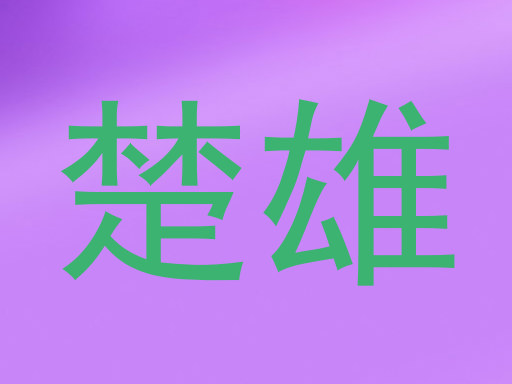 楚雄