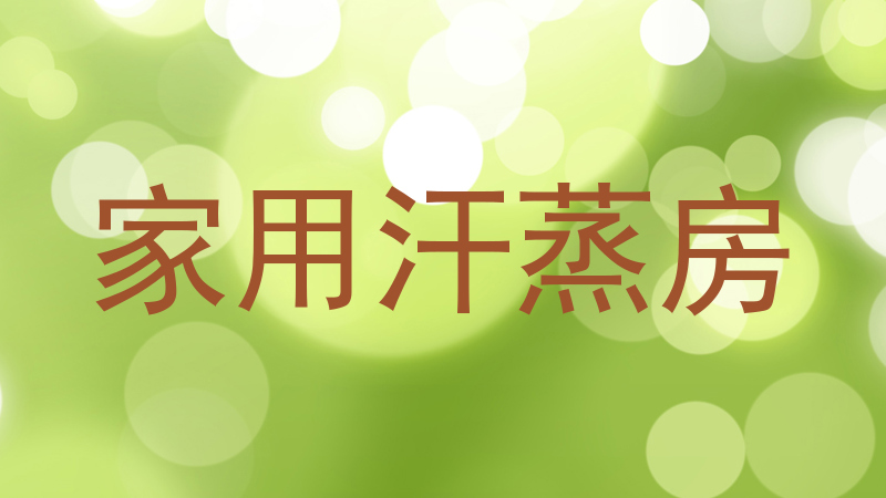 家用汗蒸房