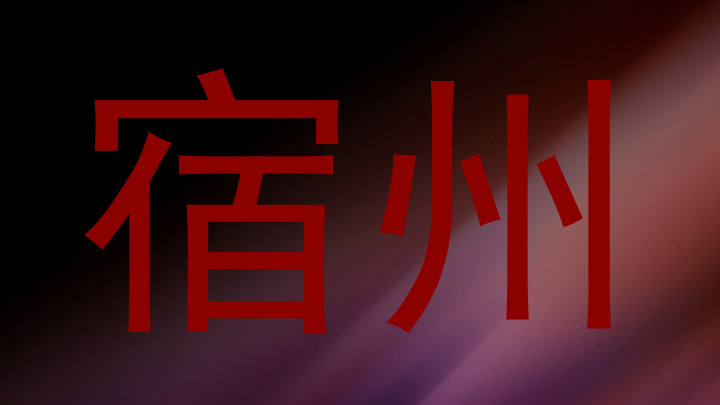 宿州