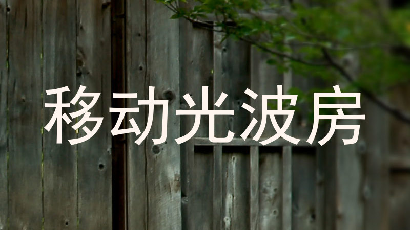 移动光波房