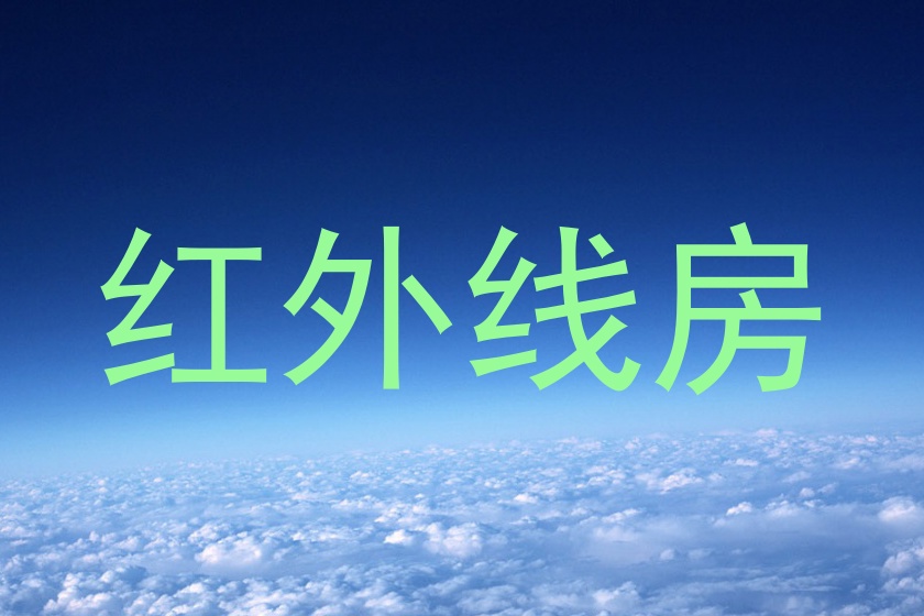 红外线房