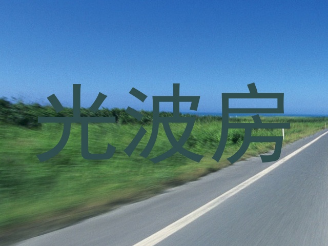 光波房