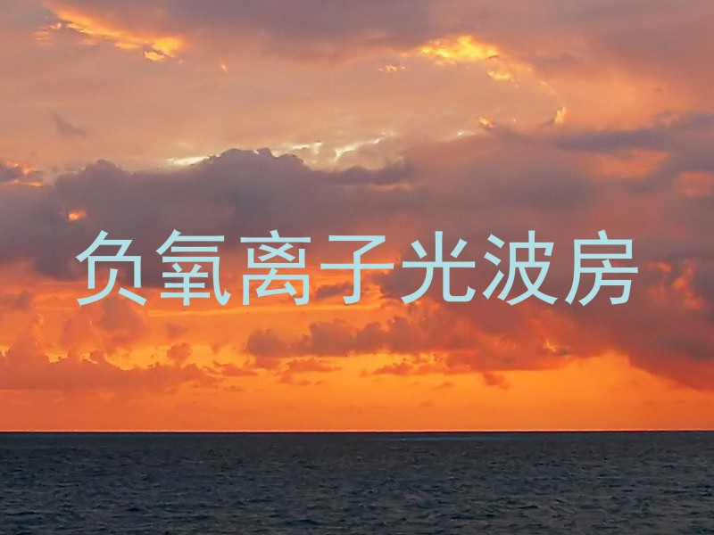 负氧离子光波房