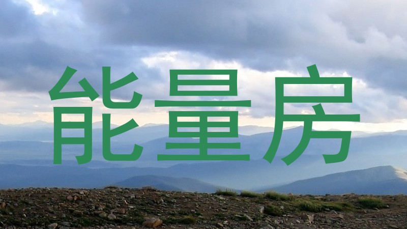 能量房