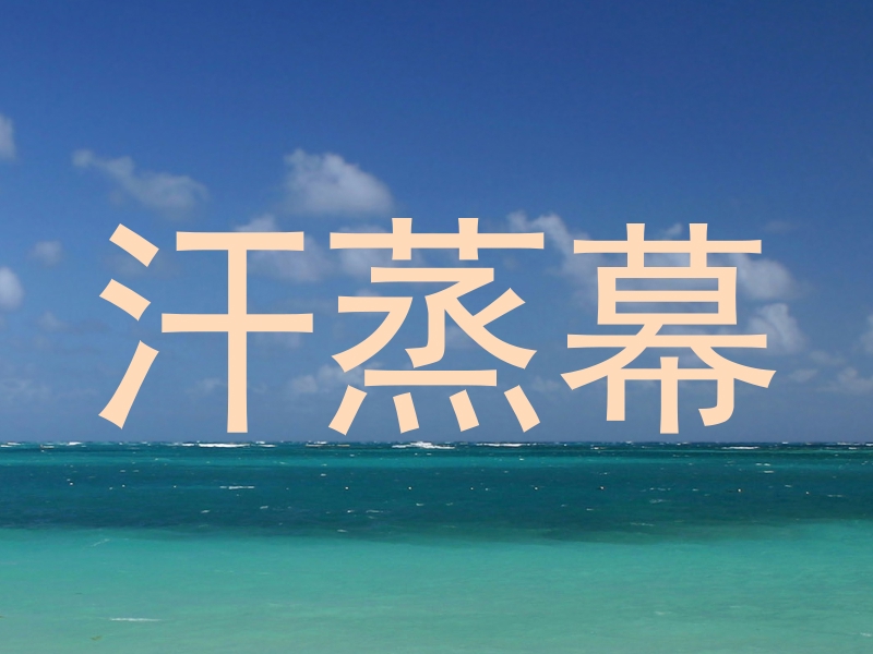 汗蒸幕