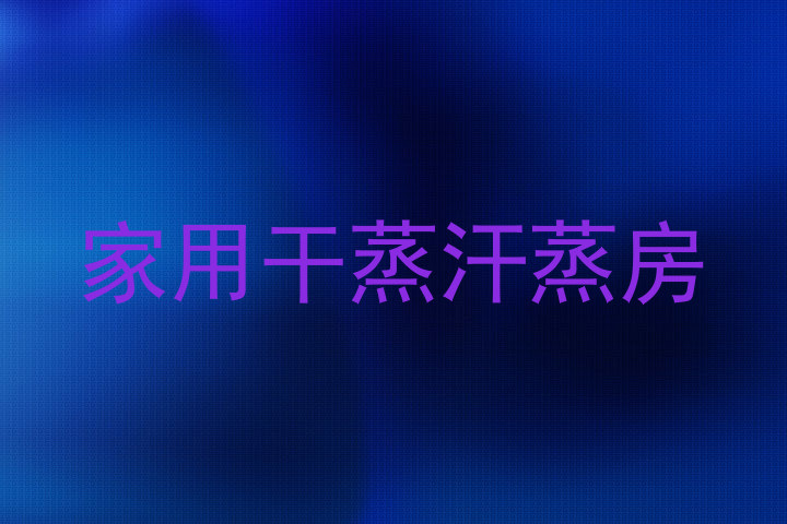 家用干蒸汗蒸房