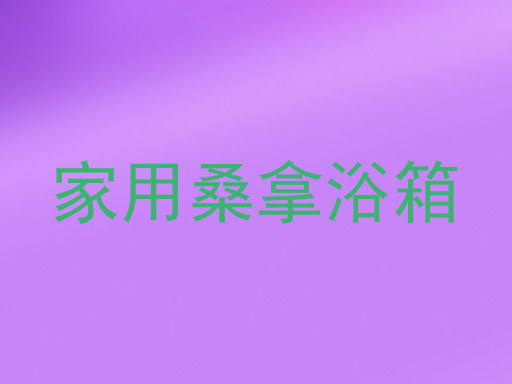 家用桑拿浴箱