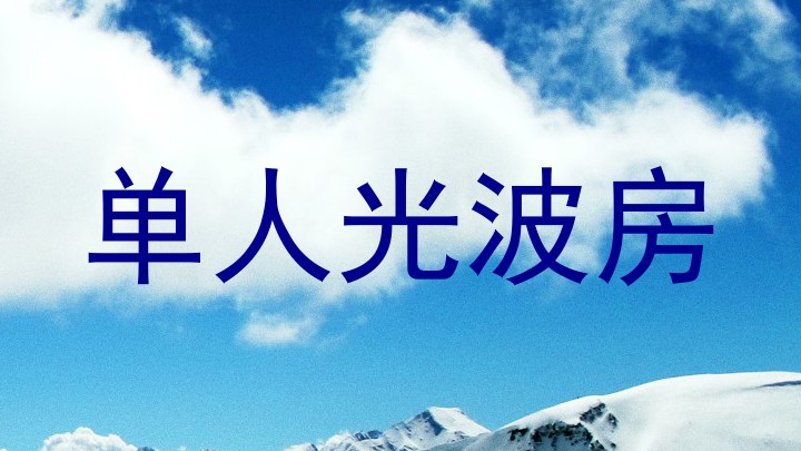 单人光波房