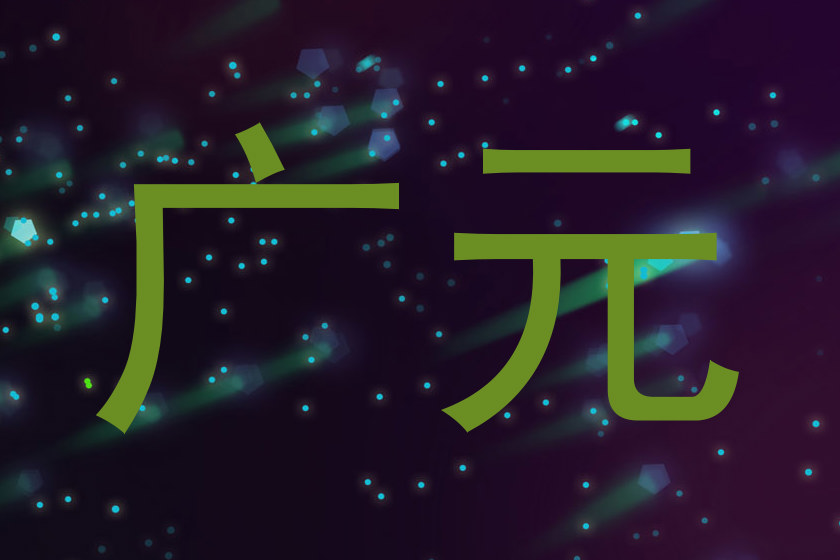 广元