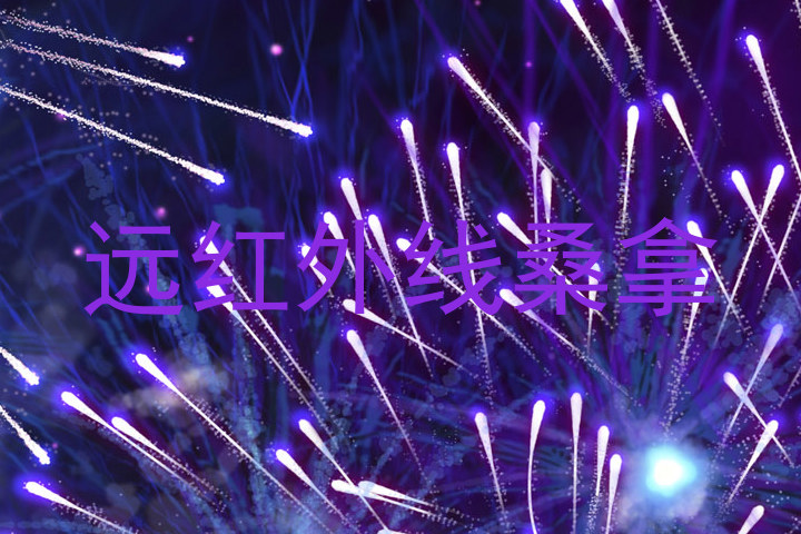 远红外线桑拿
