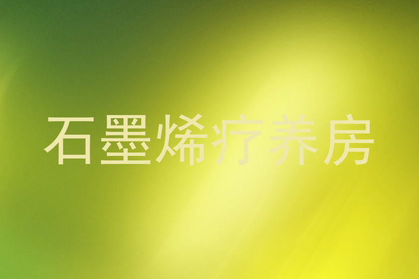 石墨烯疗养房