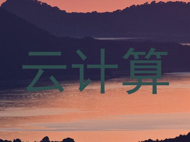 云计算