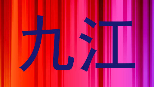 九江