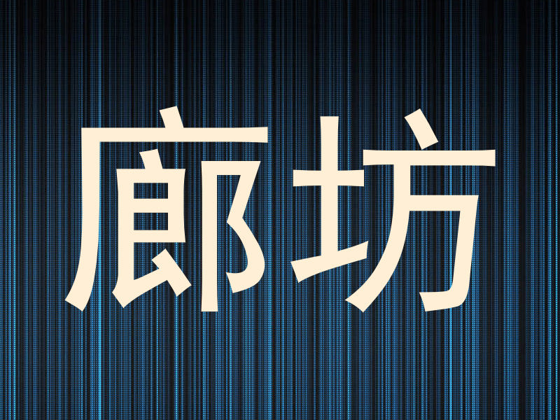 廊坊