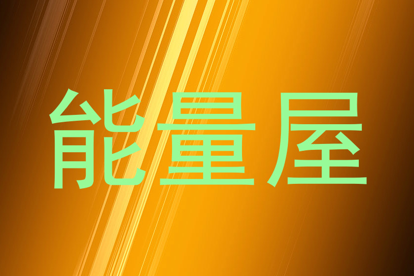 能量屋
