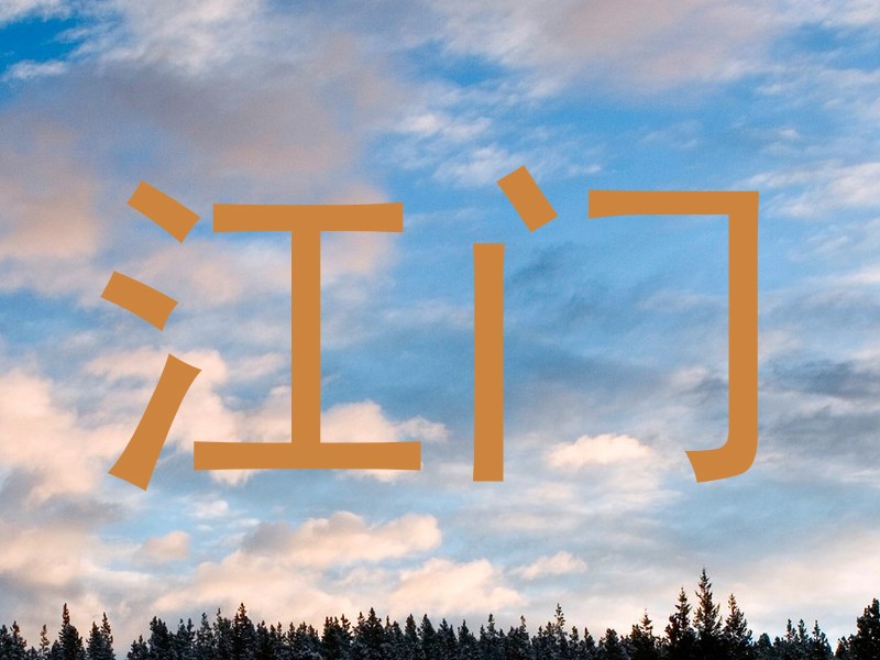 江门