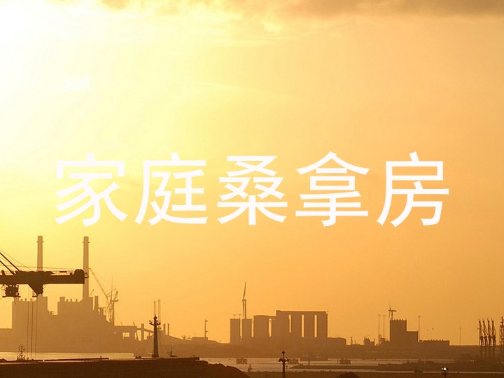 家庭桑拿房