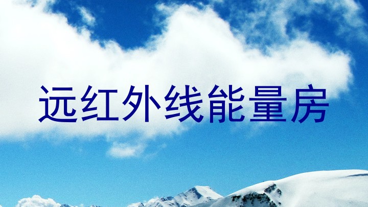 远红外线能量房