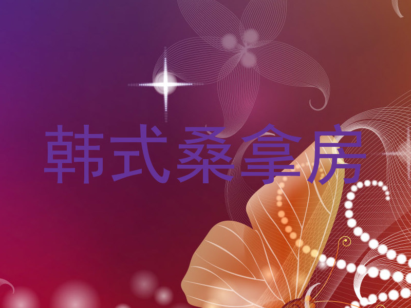 韩式桑拿房