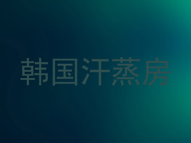 韩国汗蒸房