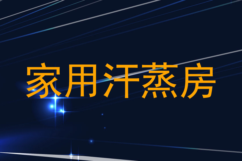 家用汗蒸房