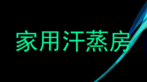 家用汗蒸房