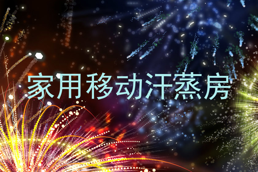 家用移动汗蒸房