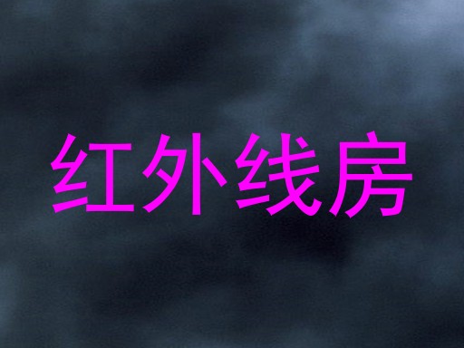 红外线房
