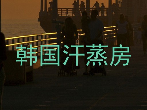 韩国汗蒸房