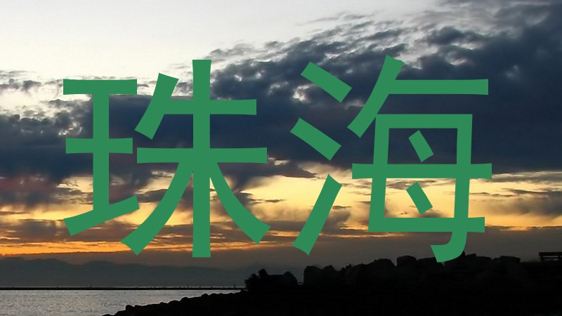 珠海