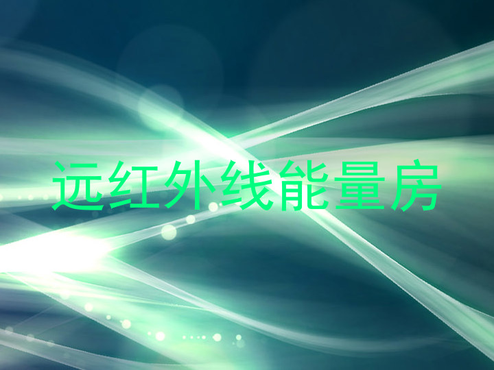 远红外线能量房