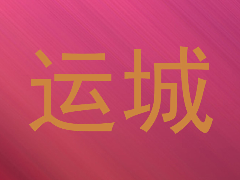 运城