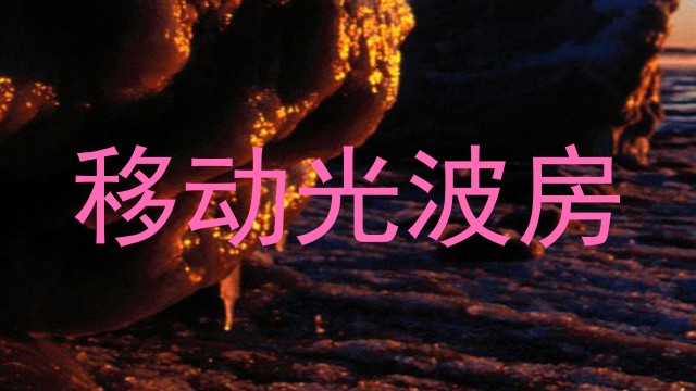 移动光波房