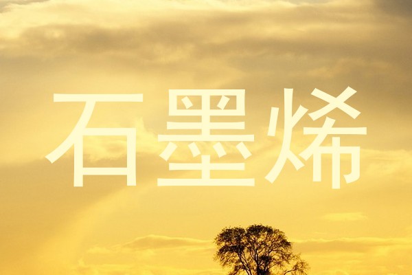 石墨烯