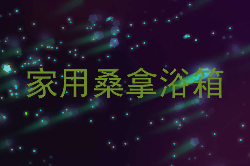 家用桑拿浴箱