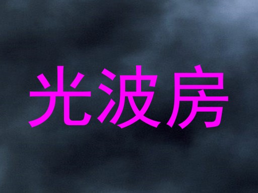 光波房