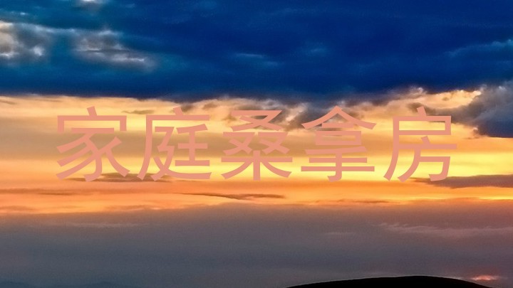 家庭桑拿房