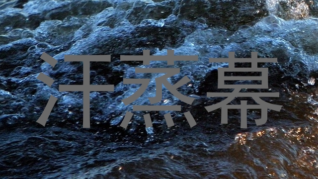 汗蒸幕
