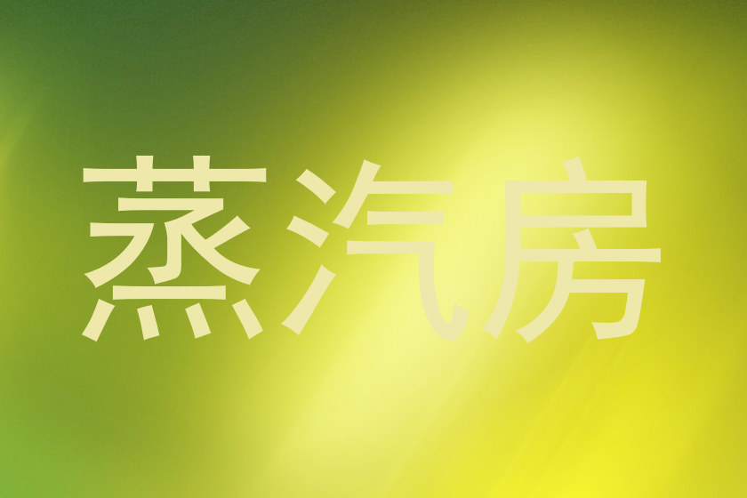 蒸汽房