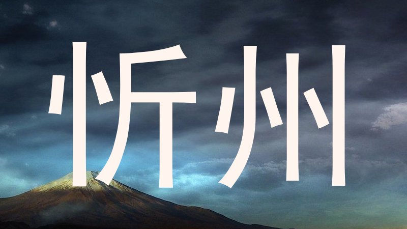 忻州