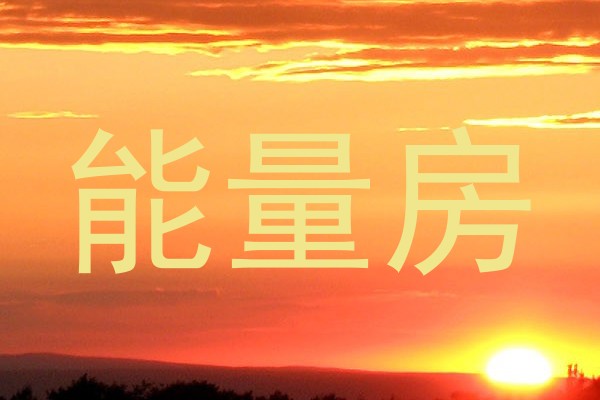 能量房