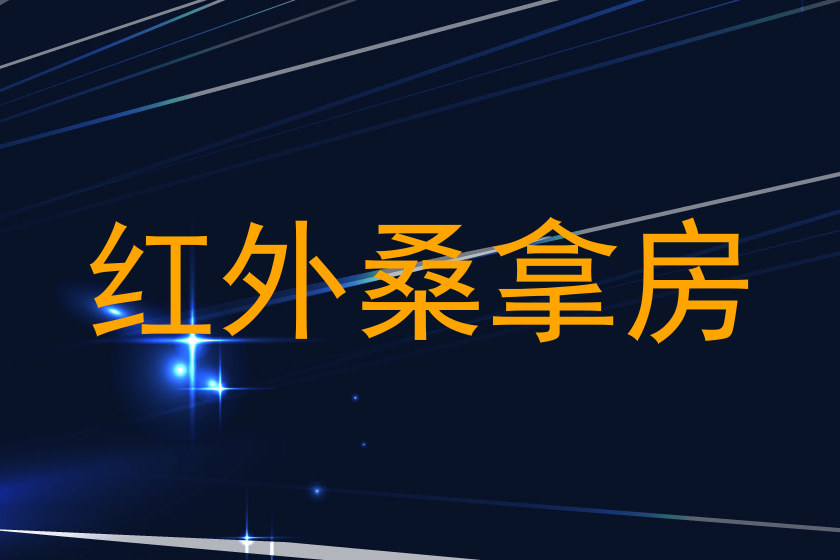 红外桑拿房
