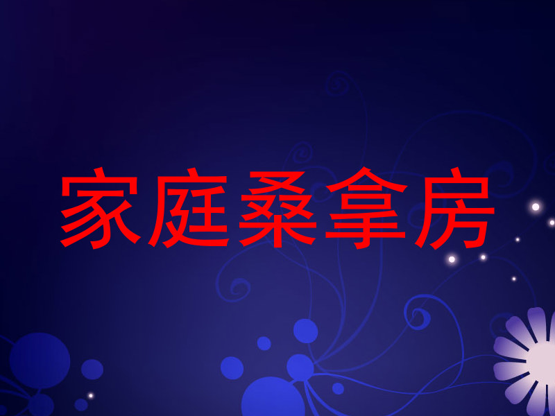 家庭桑拿房