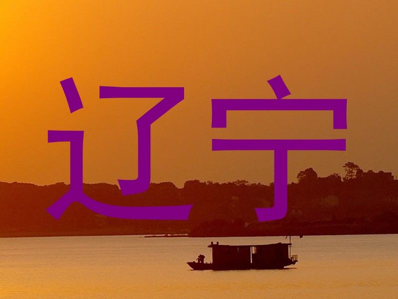 辽宁