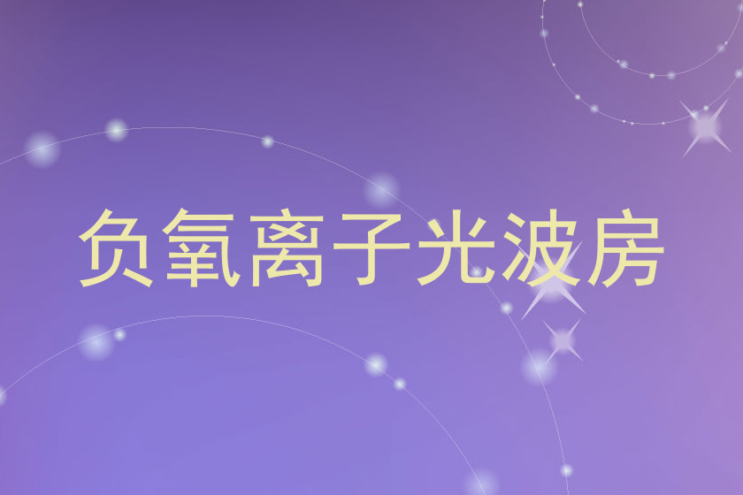 负氧离子光波房